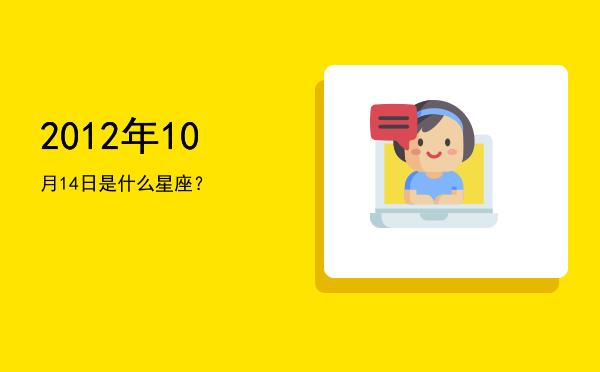 2012年10月14日是什么星座？