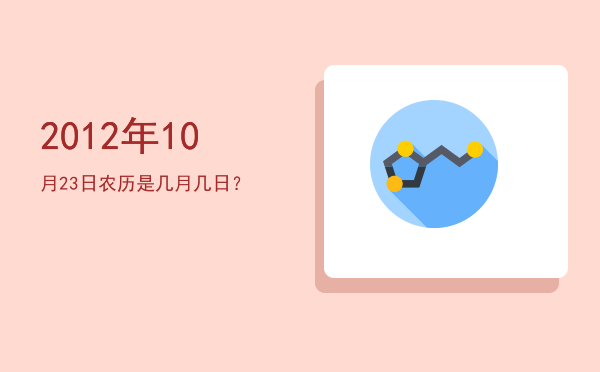 2012年10月23日农历是几月几日?