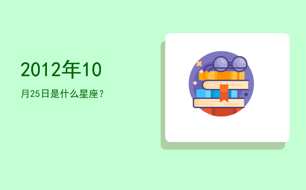 2012年10月25日是什么星座？