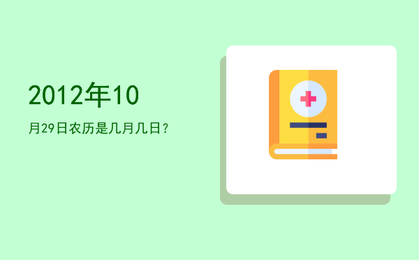 2012年10月29日农历是几月几日?
