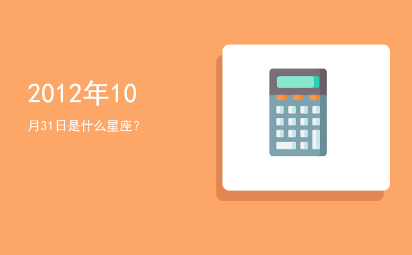 2012年10月31日是什么星座？