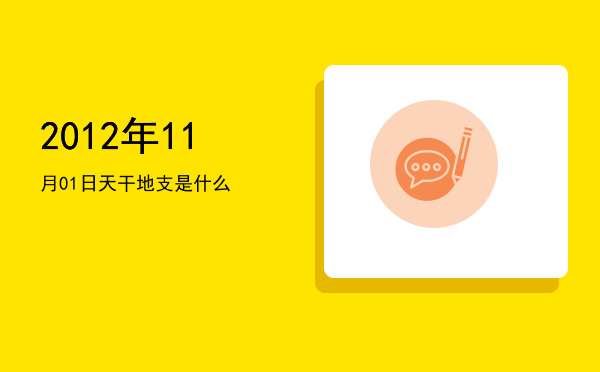 2012年11月01日天干地支是什么