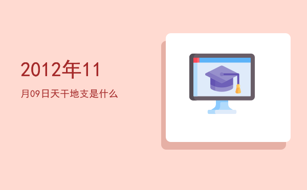 2012年11月09日天干地支是什么