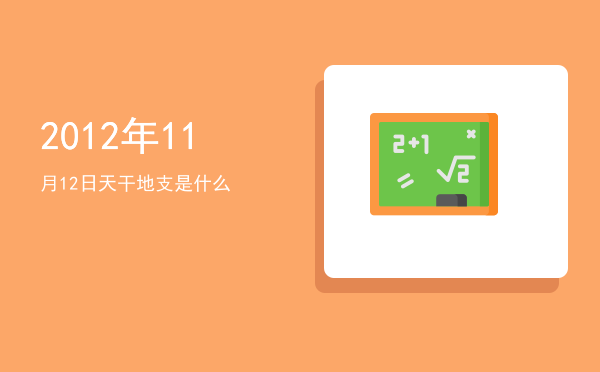 2012年11月12日天干地支是什么