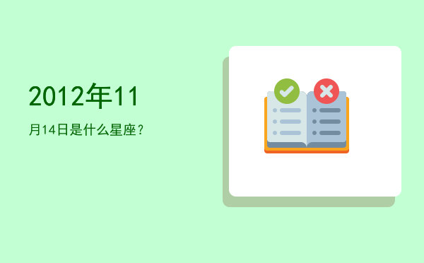 2012年11月14日是什么星座？