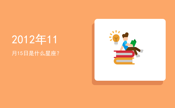 2012年11月15日是什么星座？