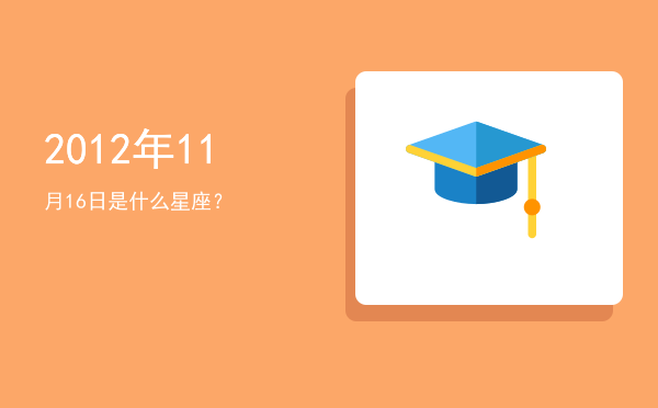 2012年11月16日是什么星座？