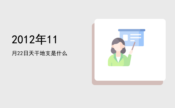 2012年11月22日天干地支是什么