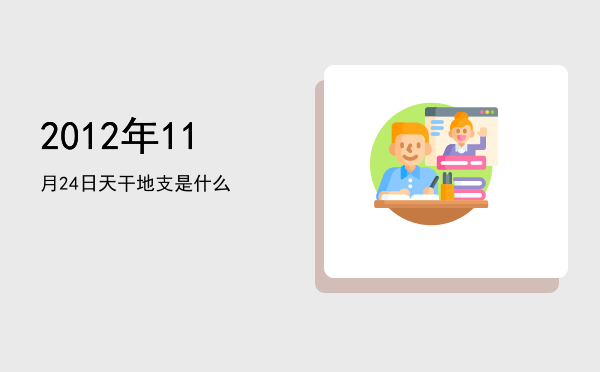 2012年11月24日天干地支是什么