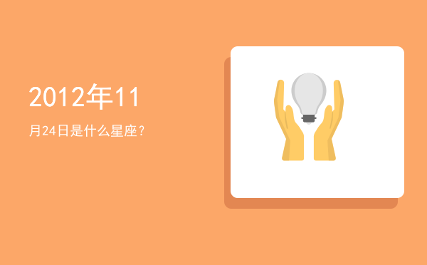 2012年11月24日是什么星座？