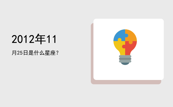 2012年11月25日是什么星座？