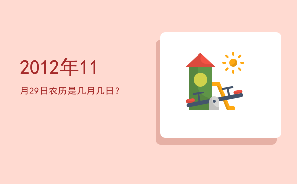 2012年11月29日农历是几月几日?