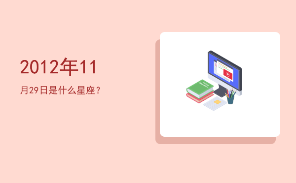 2012年11月29日是什么星座？