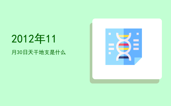 2012年11月30日天干地支是什么