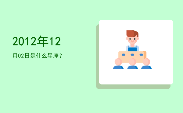 2012年12月02日是什么星座？