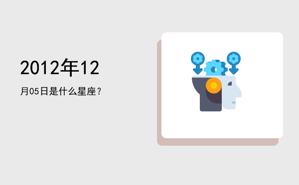 2012年12月05日是什么星座？