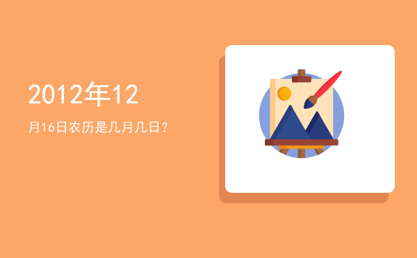 2012年12月16日农历是几月几日?