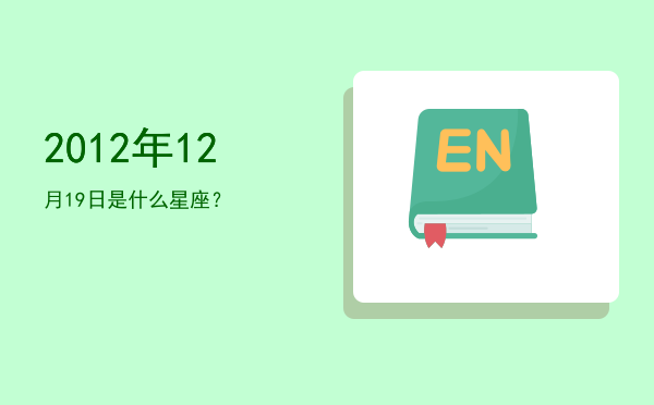 2012年12月19日是什么星座？