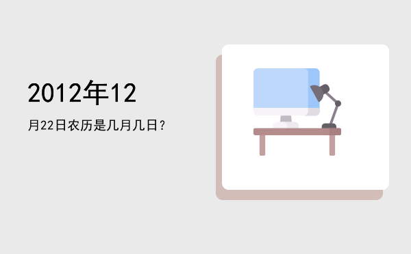 2012年12月22日农历是几月几日?