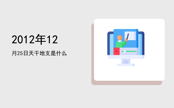 2012年12月25日天干地支是什么