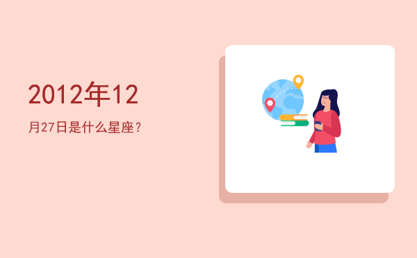2012年12月27日是什么星座？