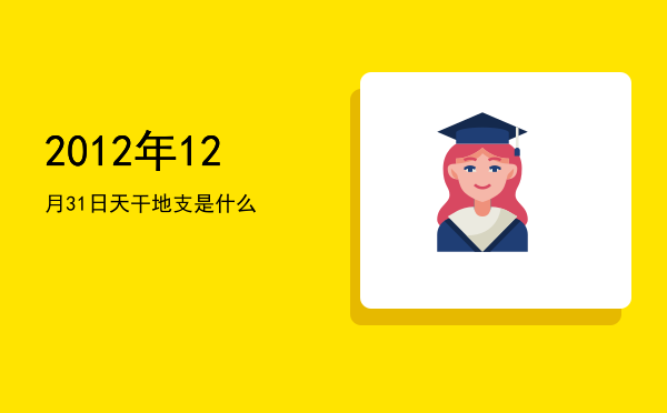 2012年12月31日天干地支是什么