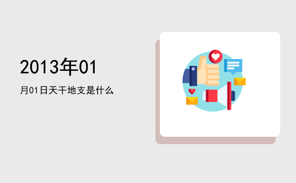 2013年01月01日天干地支是什么