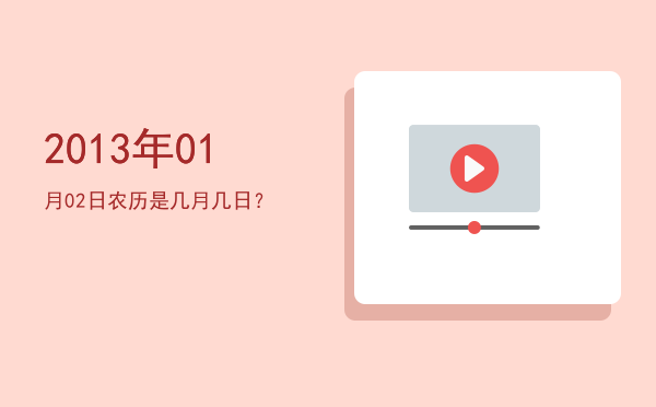 2013年01月02日农历是几月几日?