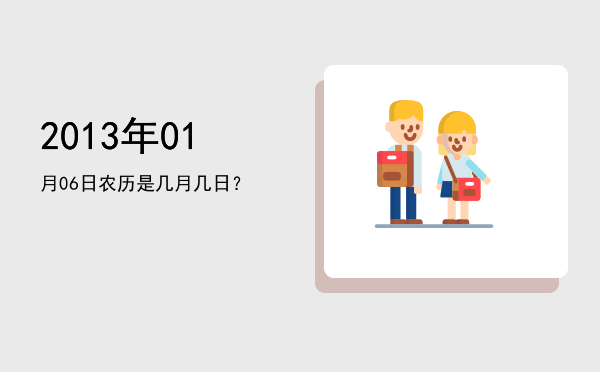 2013年01月06日农历是几月几日?