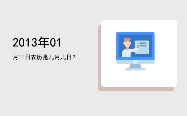 2013年01月11日农历是几月几日?