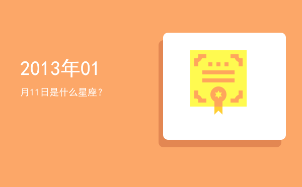 2013年01月11日是什么星座？