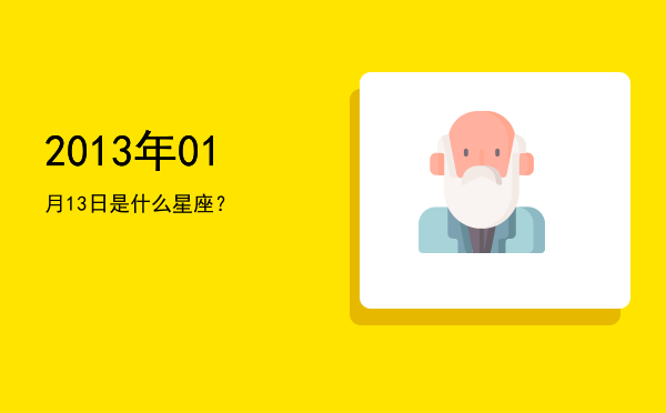 2013年01月13日是什么星座？
