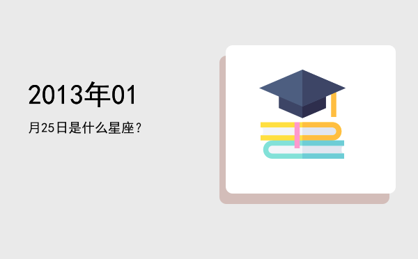 2013年01月25日是什么星座？