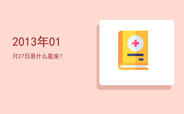 2013年01月27日是什么星座？