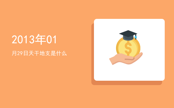 2013年01月29日天干地支是什么