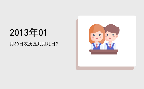 2013年01月30日农历是几月几日?