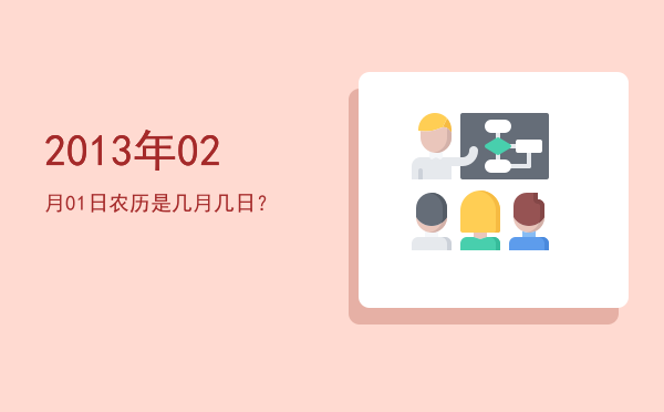 2013年02月01日农历是几月几日?