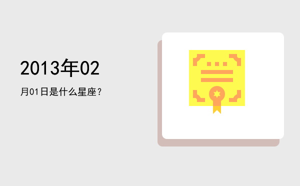 2013年02月01日是什么星座？