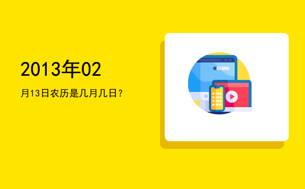 2013年02月13日农历是几月几日?