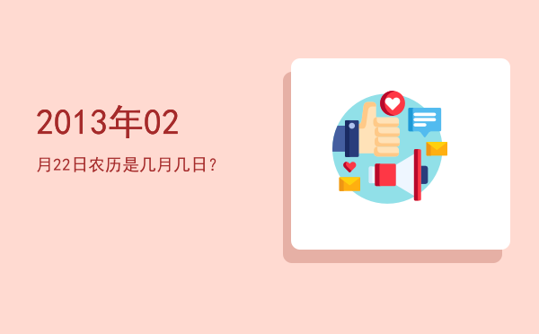 2013年02月22日农历是几月几日?