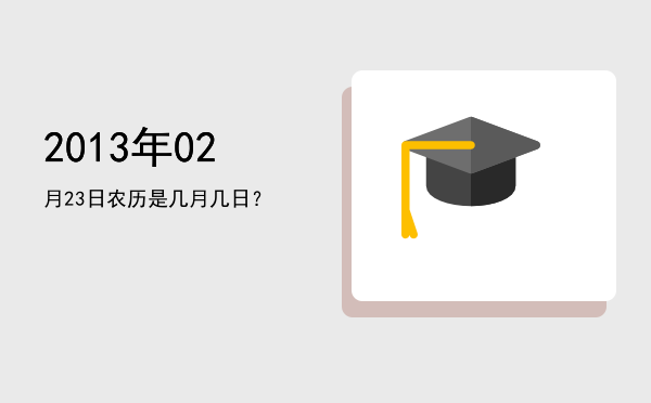 2013年02月23日农历是几月几日?