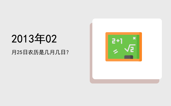 2013年02月25日农历是几月几日?