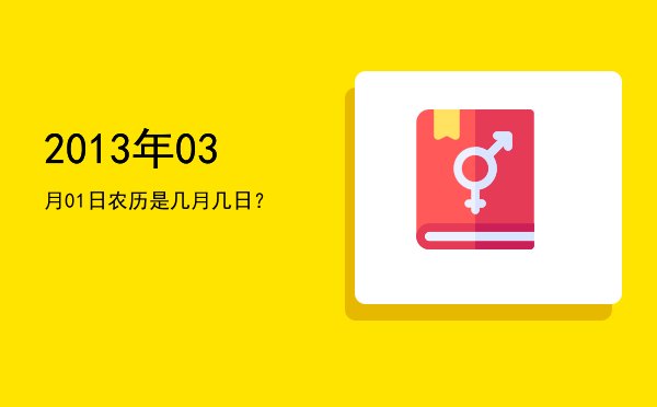 2013年03月01日农历是几月几日?