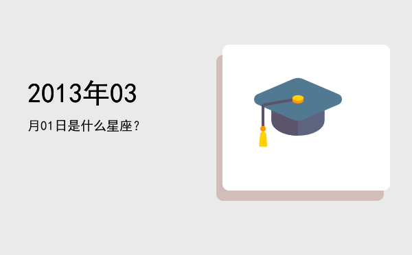 2013年03月01日是什么星座？
