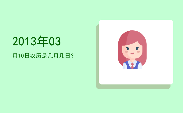 2013年03月10日农历是几月几日?