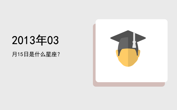 2013年03月15日是什么星座？
