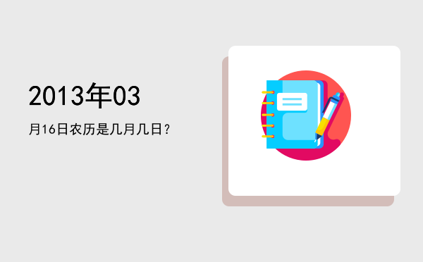 2013年03月16日农历是几月几日?