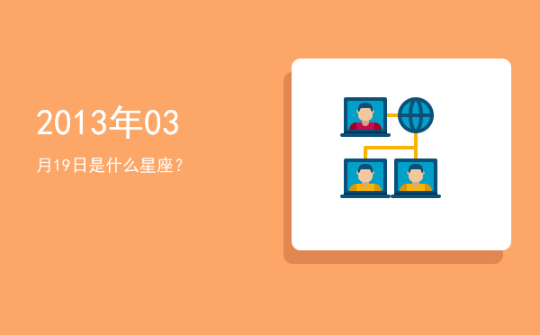 2013年03月19日是什么星座？