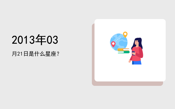 2013年03月21日是什么星座？