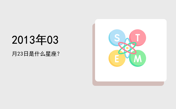 2013年03月23日是什么星座？